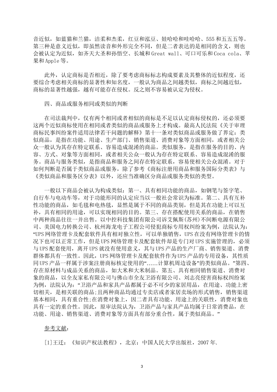 商标纠纷中“混淆”的司法判断分析研究  法学专业.doc_第3页