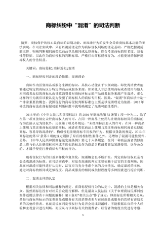 商标纠纷中“混淆”的司法判断分析研究  法学专业.doc