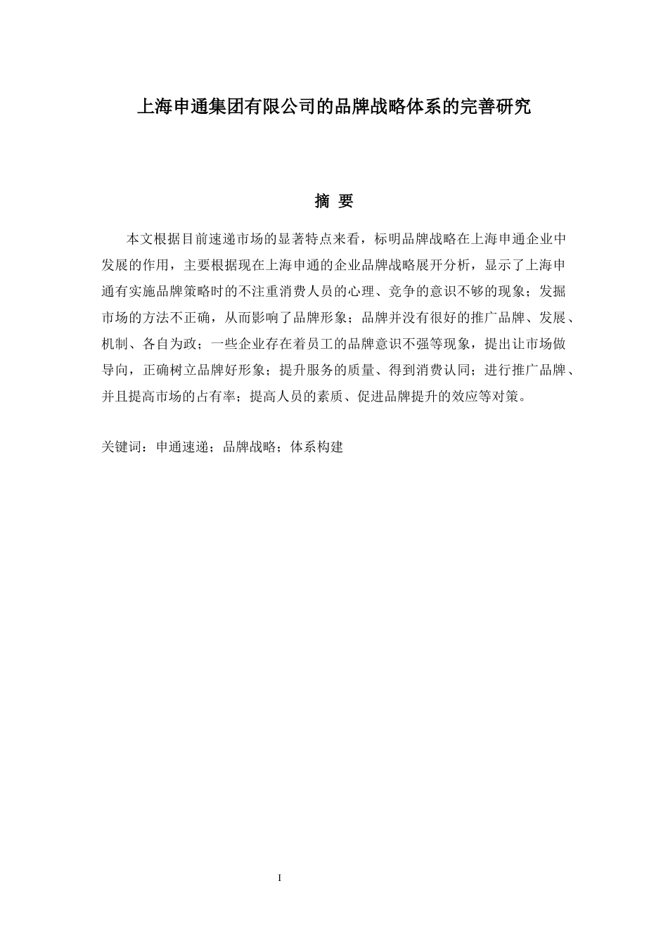 上海申通集团有限公司的品牌战略体系的完善研究分析  工商管理专业.docx_第1页