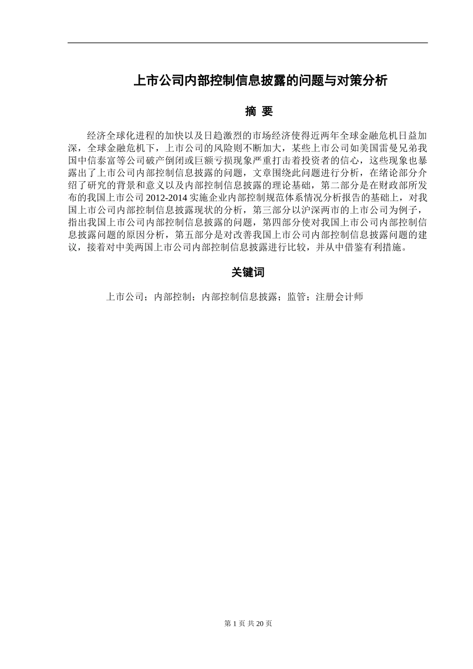 上市公司内部控制信息披露的问题与对策分析研究 工商管理专业.doc_第1页