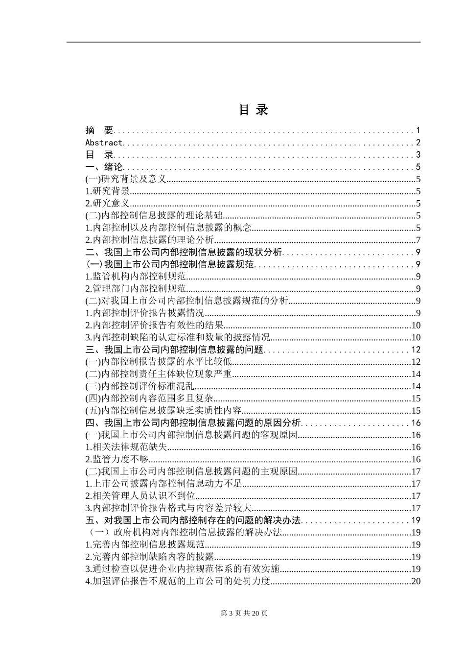 上市公司内部控制信息披露的问题与对策分析研究 工商管理专业.doc_第3页