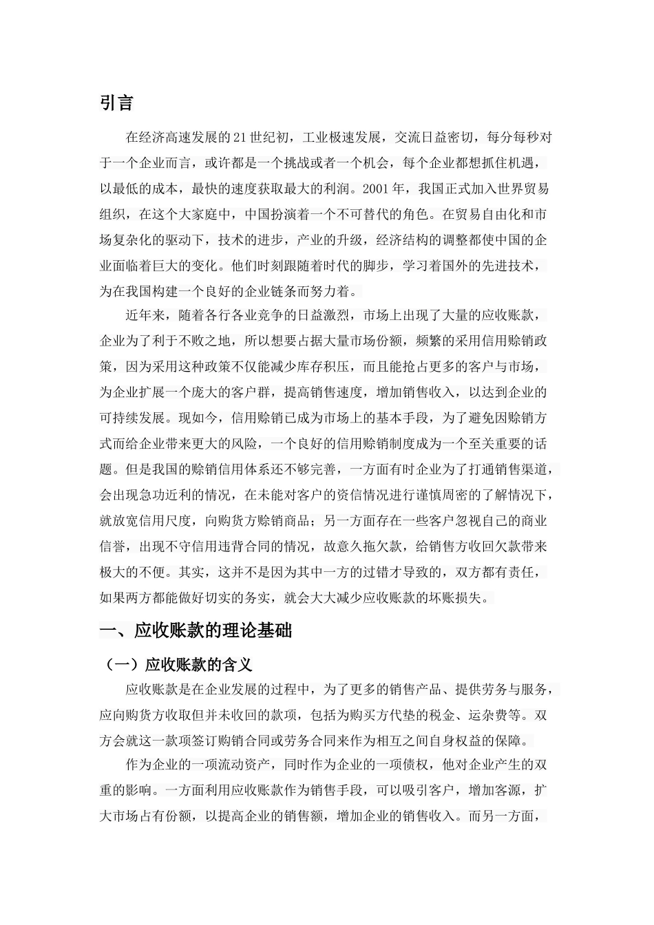 上市公司应收账款管理分析研究——以青岛双星股份有限公司为例  会计财务管理专业.doc_第3页