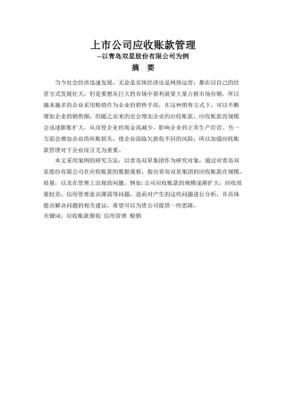 上市公司应收账款管理分析研究——以青岛双星股份有限公司为例  会计财务管理专业.doc