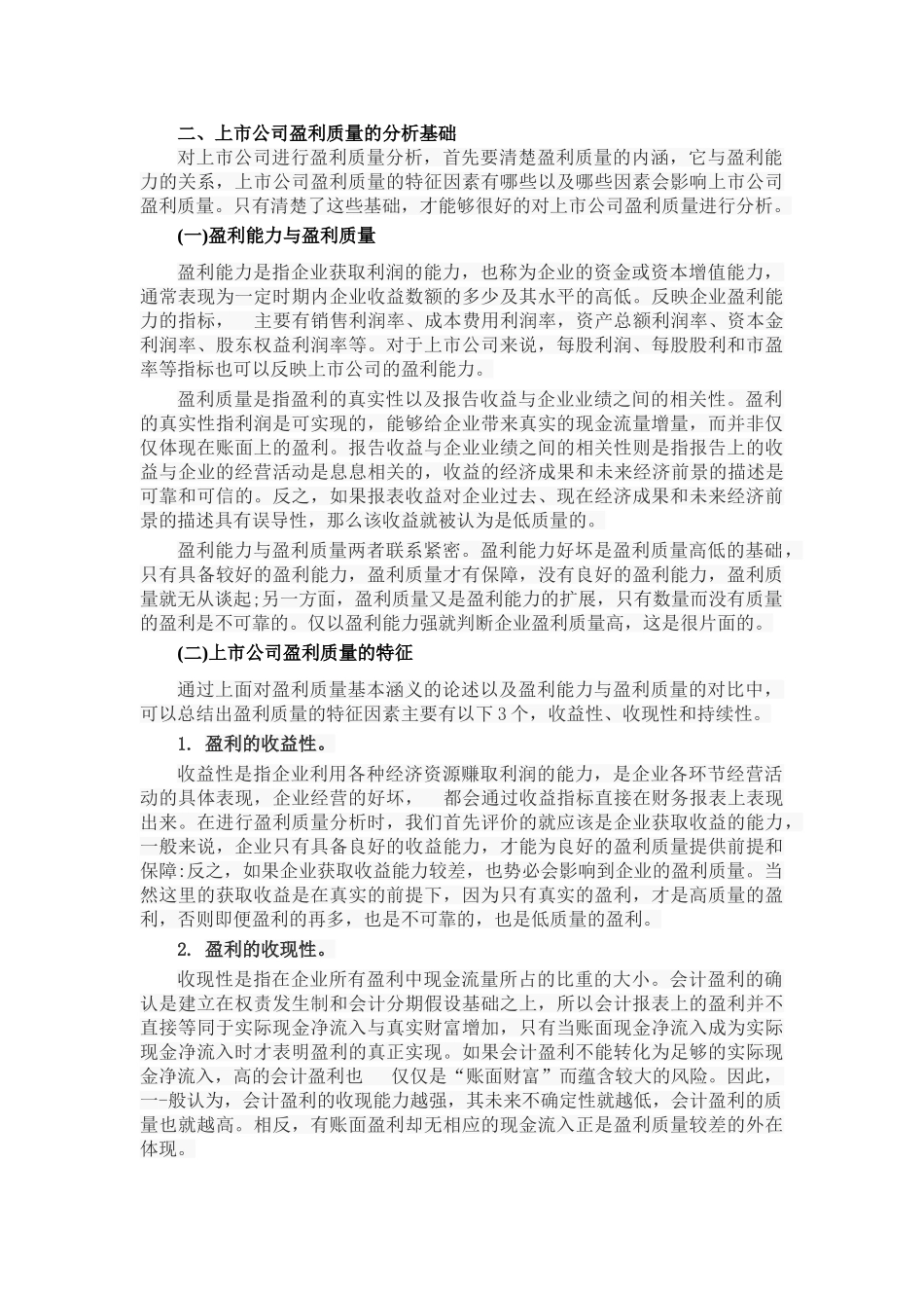 上市公司盈利质量分析研究——以新希望集团有限公司为例  工商管理专业.doc_第3页