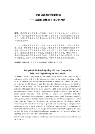 上市公司盈利质量分析研究——以新希望集团有限公司为例  工商管理专业.doc