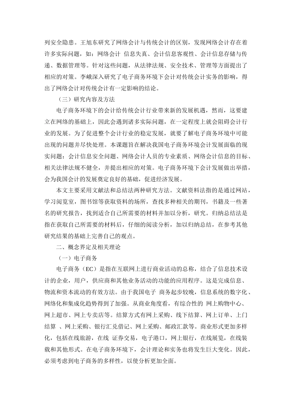 试析电子商务对会计影响的现状与对策分析研究—以阿里巴巴公司为例 财务管理专业.docx_第3页
