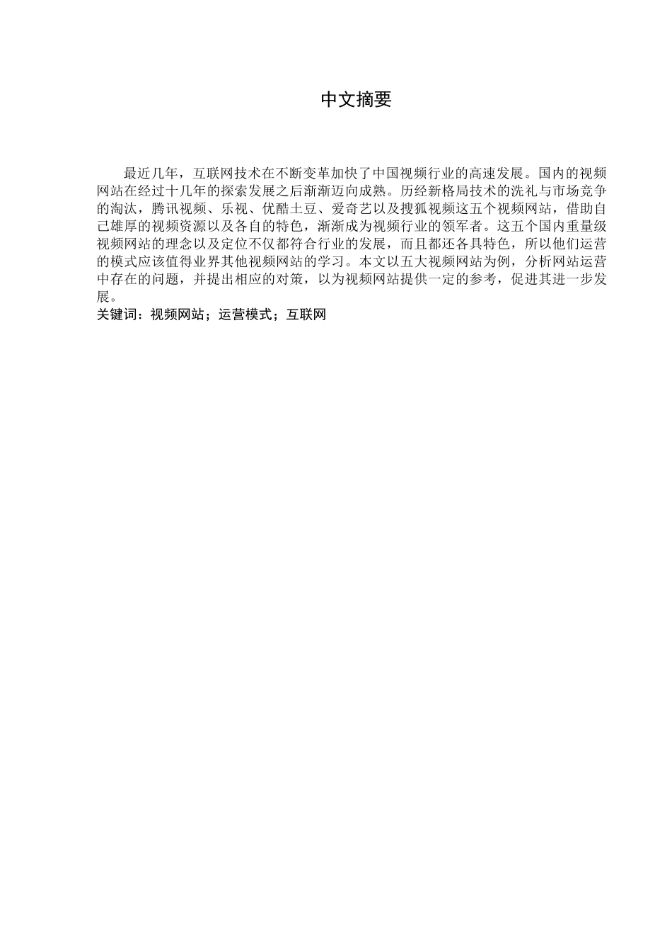 视频网站的运营模式研究分析——以五大主流视频网站为例  计算机专业.docx_第1页