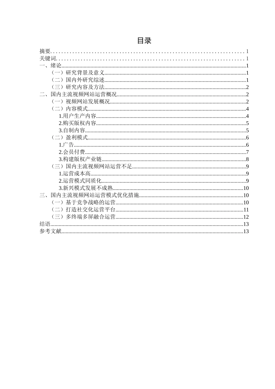 视频网站的运营模式研究分析——以五大主流视频网站为例  计算机专业.docx_第2页