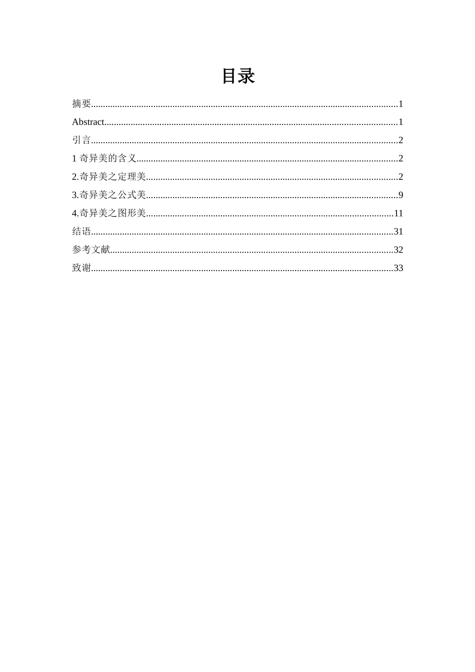 数学与审美——奇异美分析研究  教育教学专业.docx_第2页