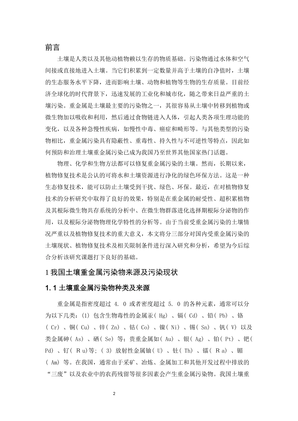水体重金属污染分布解析分析研究  环境工程专业.docx_第3页