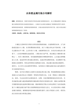 水体重金属污染分布解析——以湖泊生态系统为例.doc