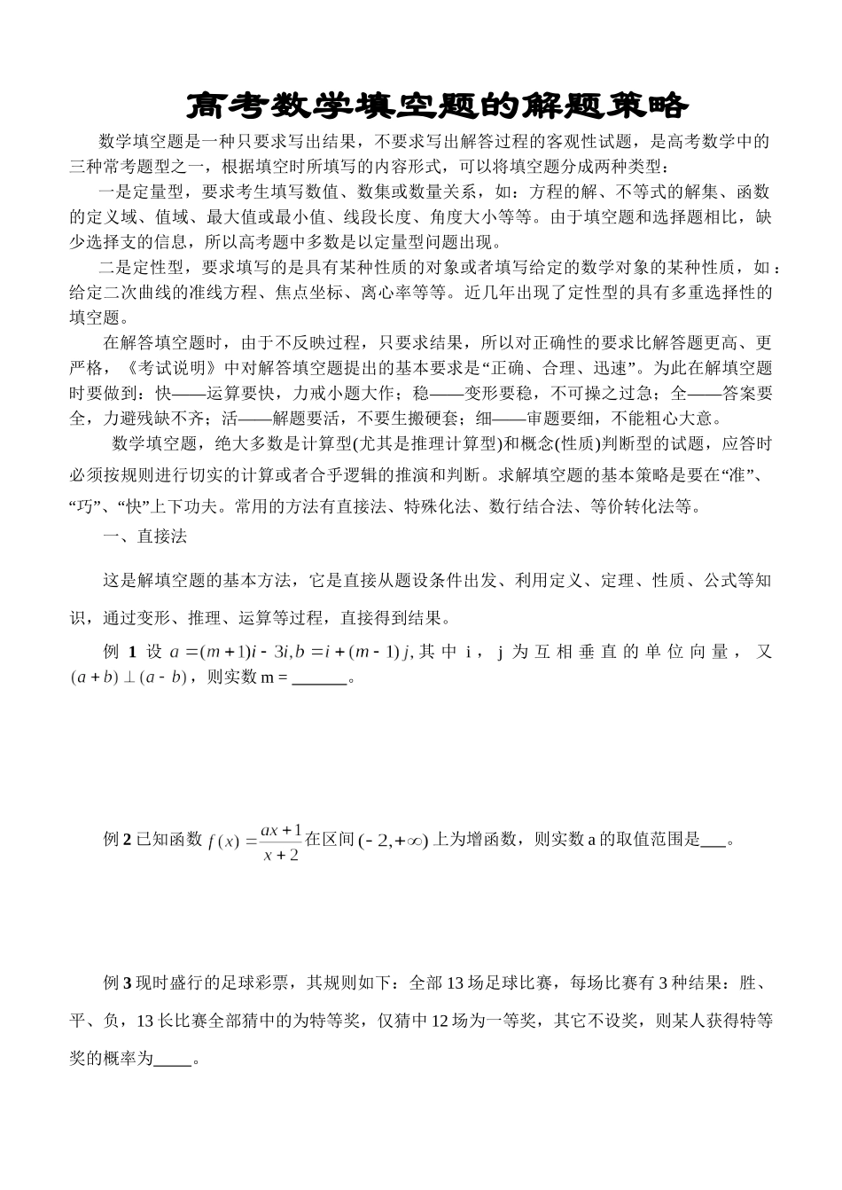 高考数学填空题的解题策略.doc_第1页