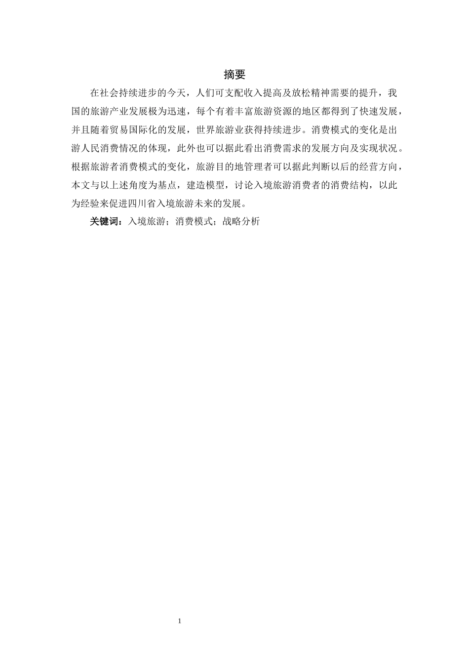 四川省入境旅游发展战略研究分析 旅游管理专业.docx_第3页