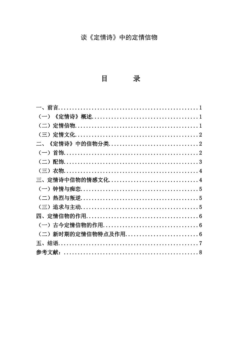 谈《定情诗》中的定情信物分析研究  汉语言文学专业.doc_第1页