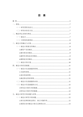 碳会计的确认、计量和披露研究分析 财务管理专业.docx