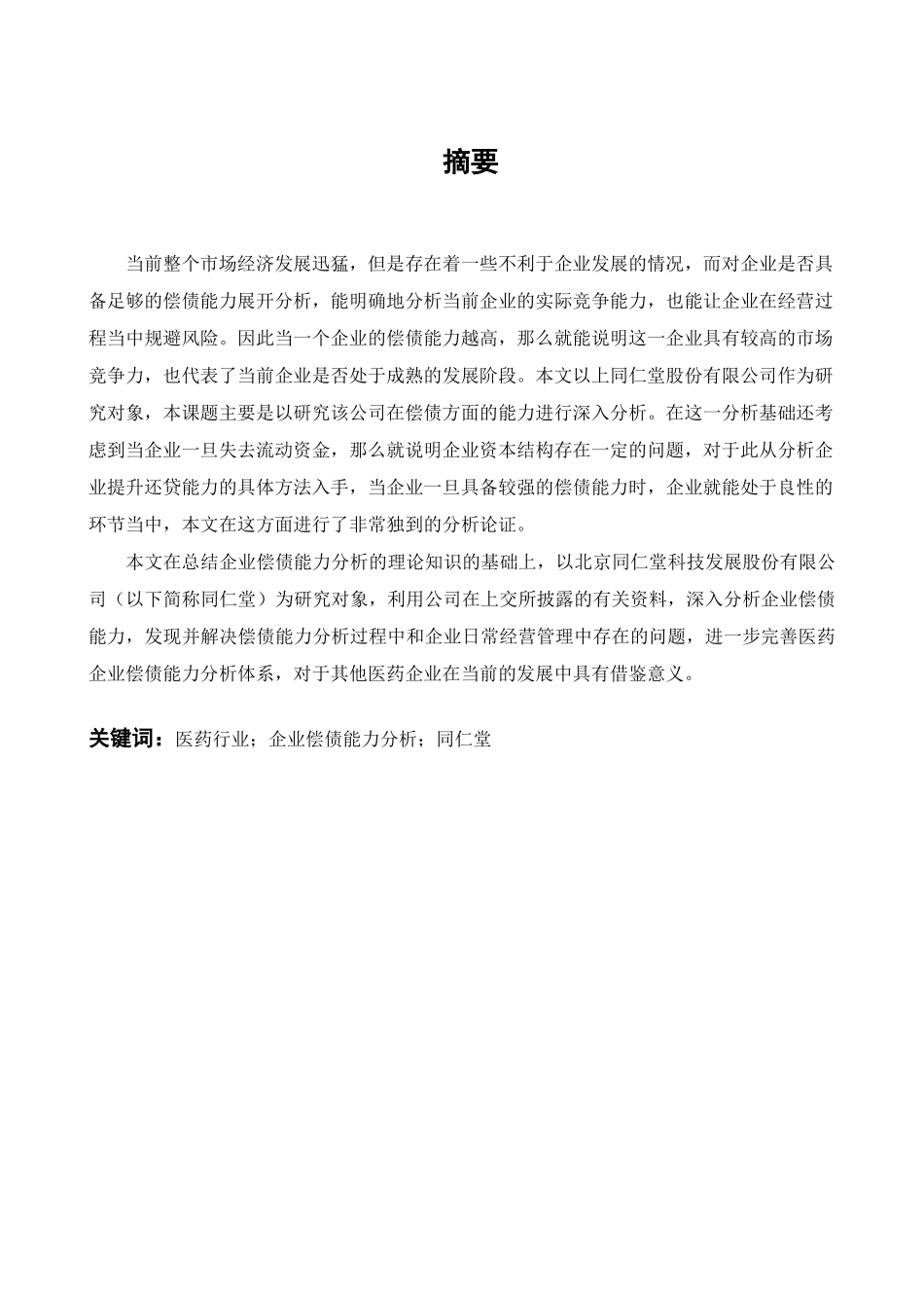 同仁堂偿债能力研究分析  财务会计学专业.docx_第1页