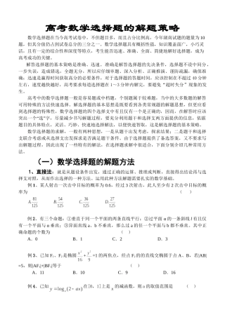 高考数学选择题的解题策略.doc