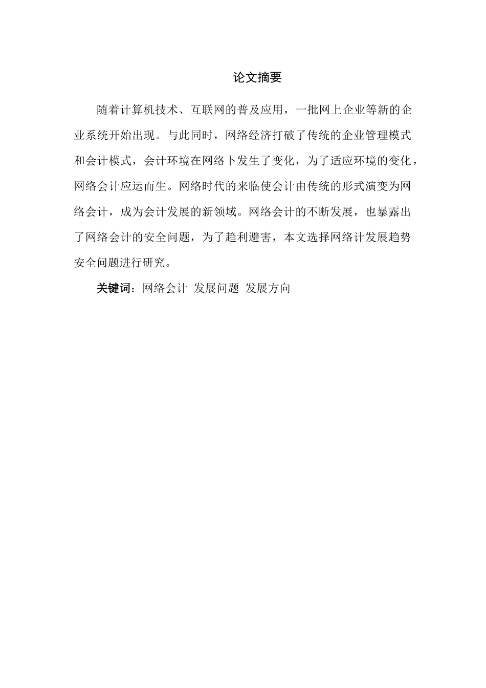网络会计发展存在的问题及解决方法分析研究 财务管理专业.docx_第1页