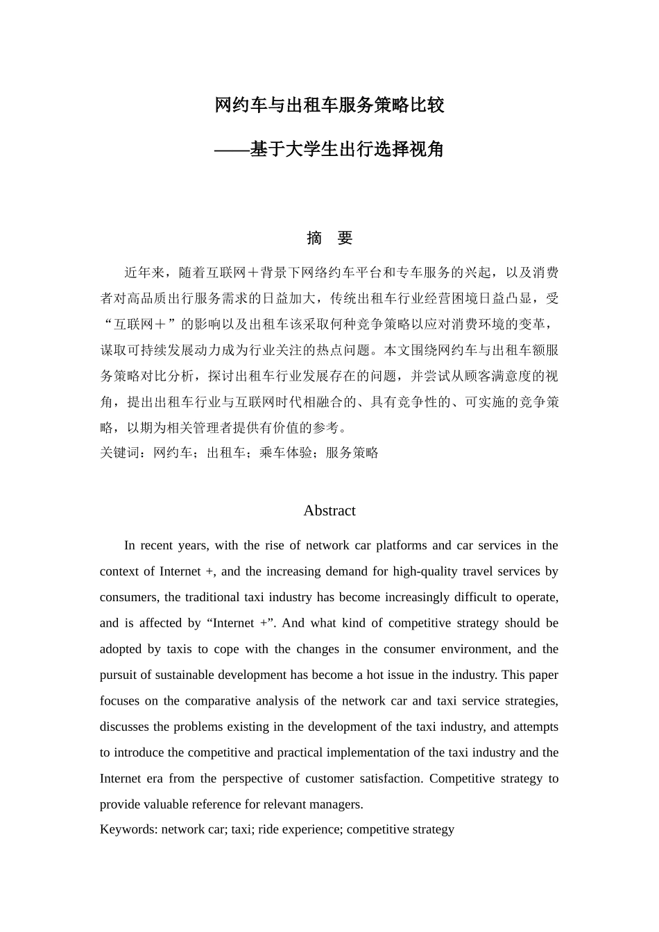 网约车与出租车服务策略比较——基于大学生出行选择视角  社会学专业.docx_第1页