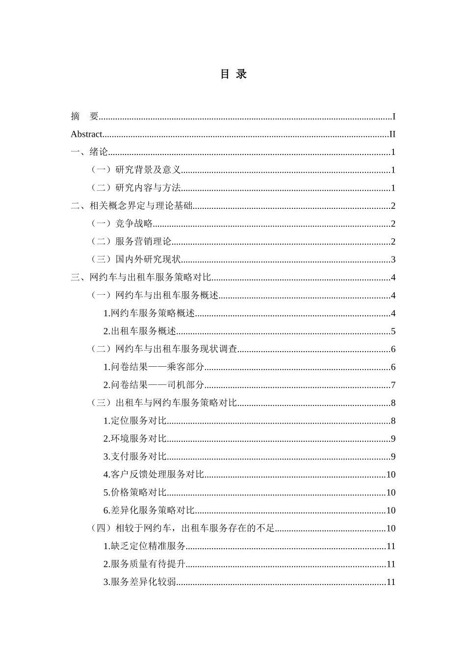 网约车与出租车服务策略对比分析——基于大学生出行选择的视角 交通运输专业.docx_第3页