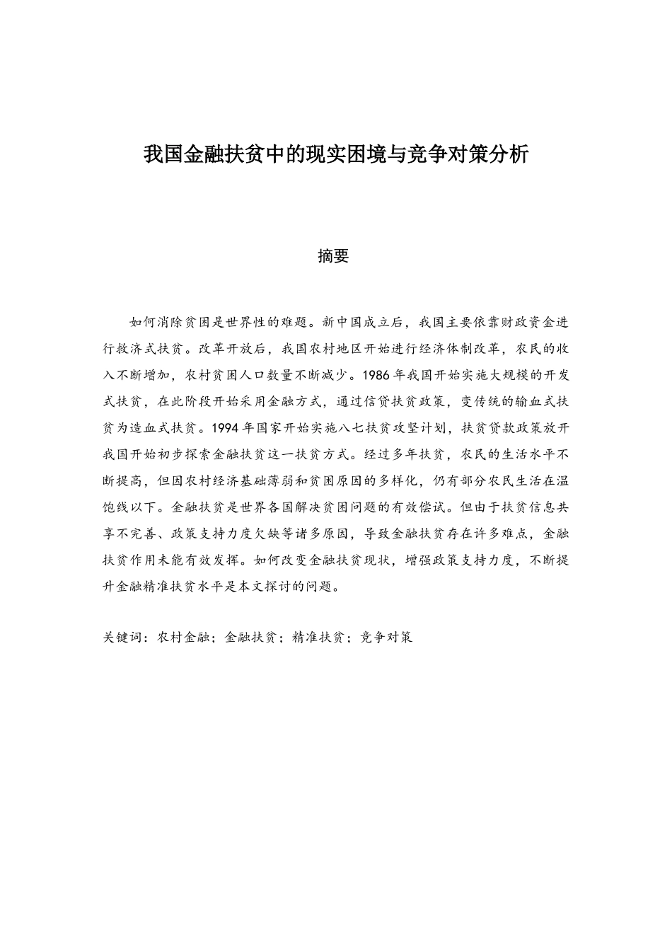 我国金融扶贫中的现实困境与竞争对策分析研究  经济学专业.docx_第1页