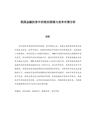 我国金融扶贫中的现实困境与竞争对策分析研究  经济学专业.docx