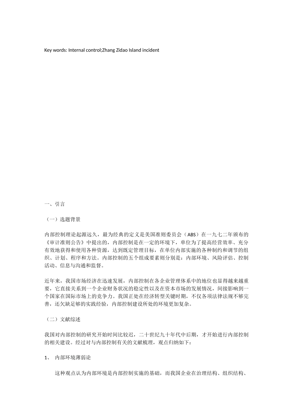 我国企业内部控制存在的问题及对策研究——以獐子岛事件为例  工商管理专业.docx_第2页