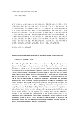 我国企业内部控制存在的问题及对策研究——以獐子岛事件为例  工商管理专业.docx