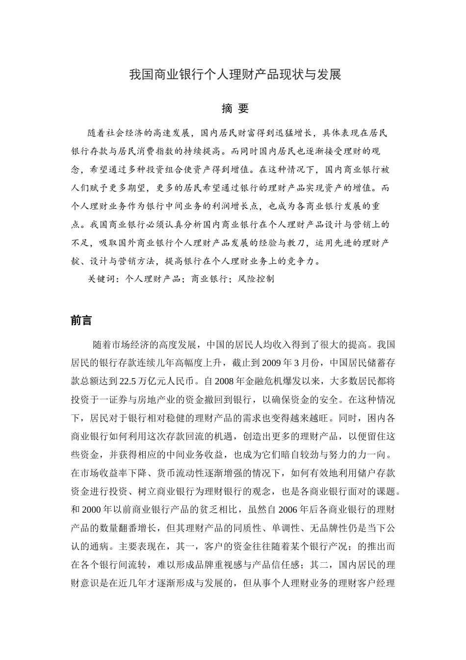 我国商业银行个人理财产品现状与发展分析研究 财务管理专业.docx_第1页