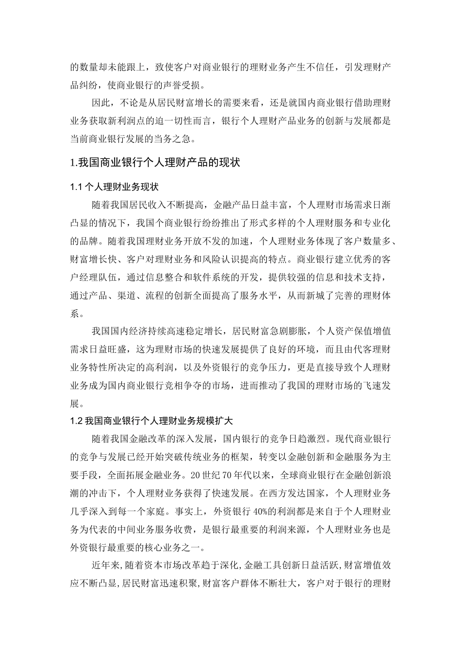 我国商业银行个人理财产品现状与发展分析研究 财务管理专业.docx_第2页