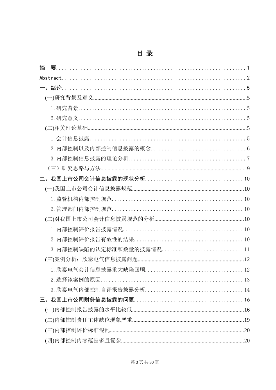 我国上市公司会计信息披露存在的问题及对策分析研究——以欣泰电气为例 财务管理专业.doc_第3页