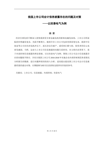 我国上市公司会计信息披露存在的问题及对策分析研究——以欣泰电气为例 财务管理专业.doc