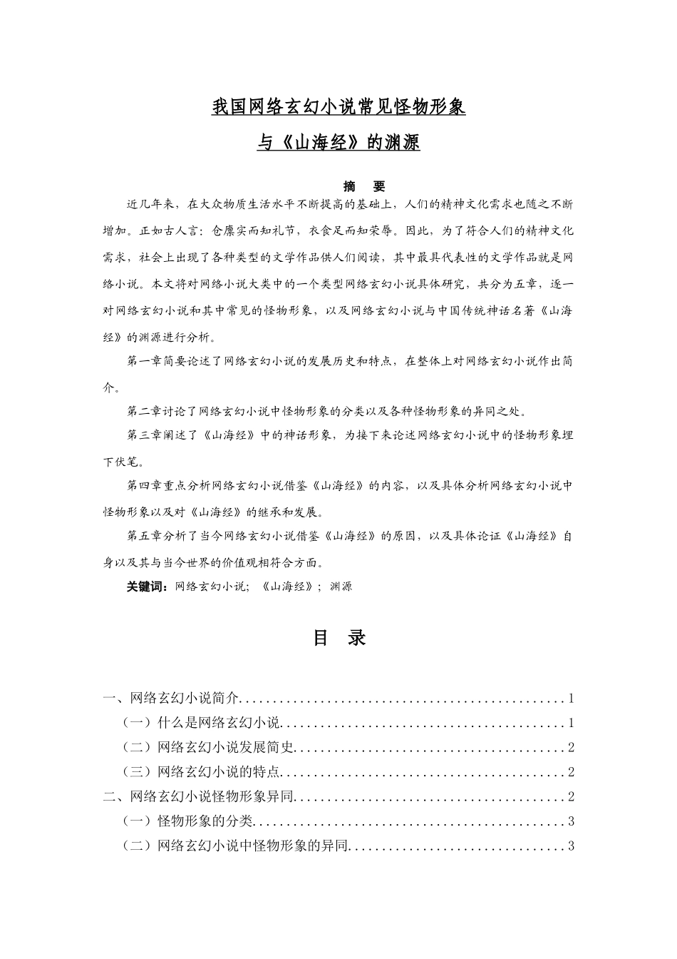 我国网络玄幻小说常见怪物形象与《山海经》的渊源分析研究  汉语言文学专业.doc_第1页
