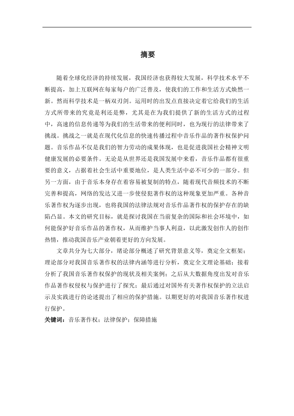我国音乐著作权保护研究分析  法学专业.docx_第1页