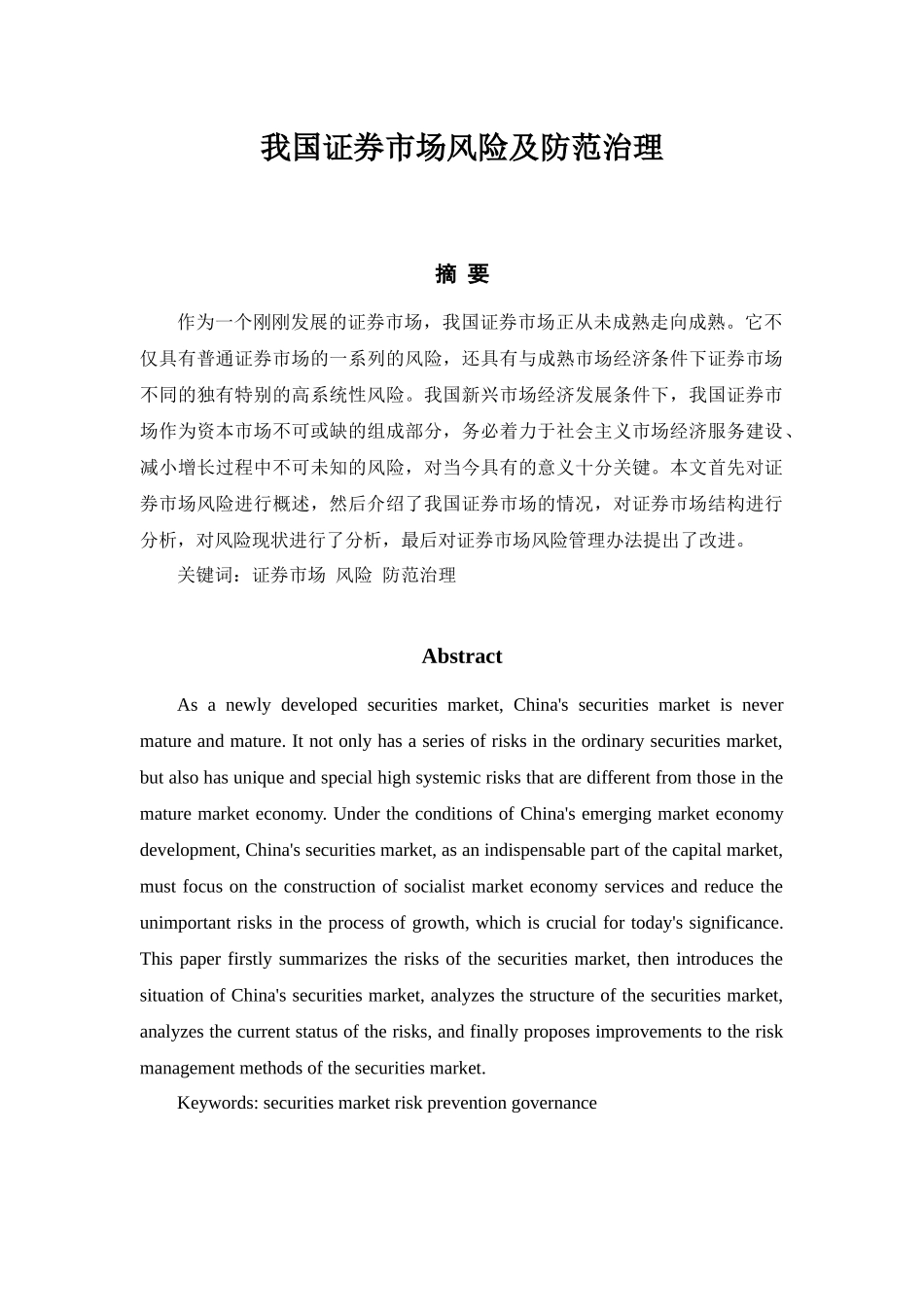 我国证券市场风险及防范治理分析研究 金融学专业.docx_第1页