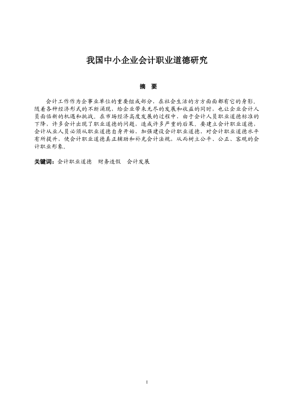我国中小企业会计职业道德研究分析 社会学专业.doc_第1页