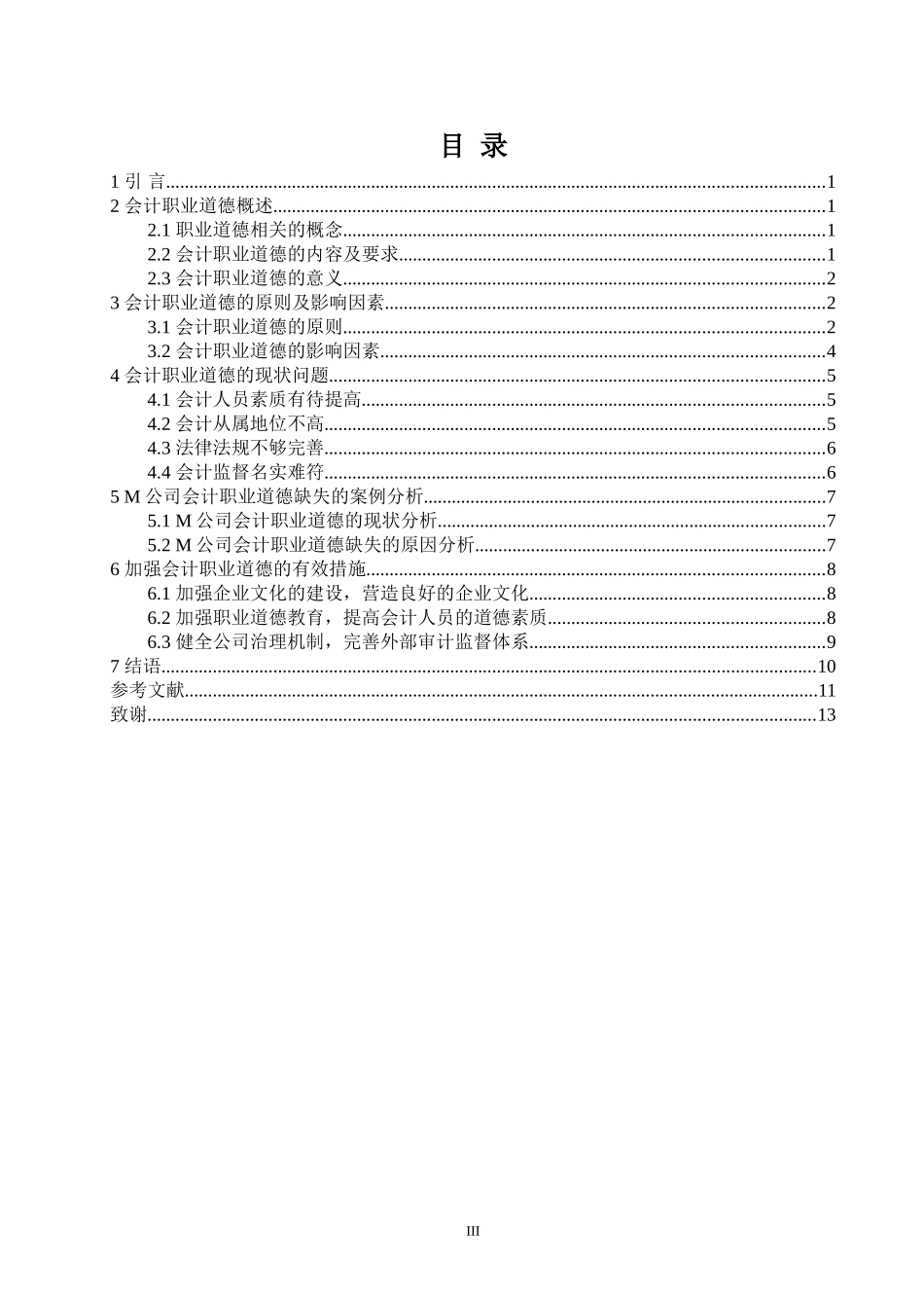 我国中小企业会计职业道德研究分析 社会学专业.doc_第3页