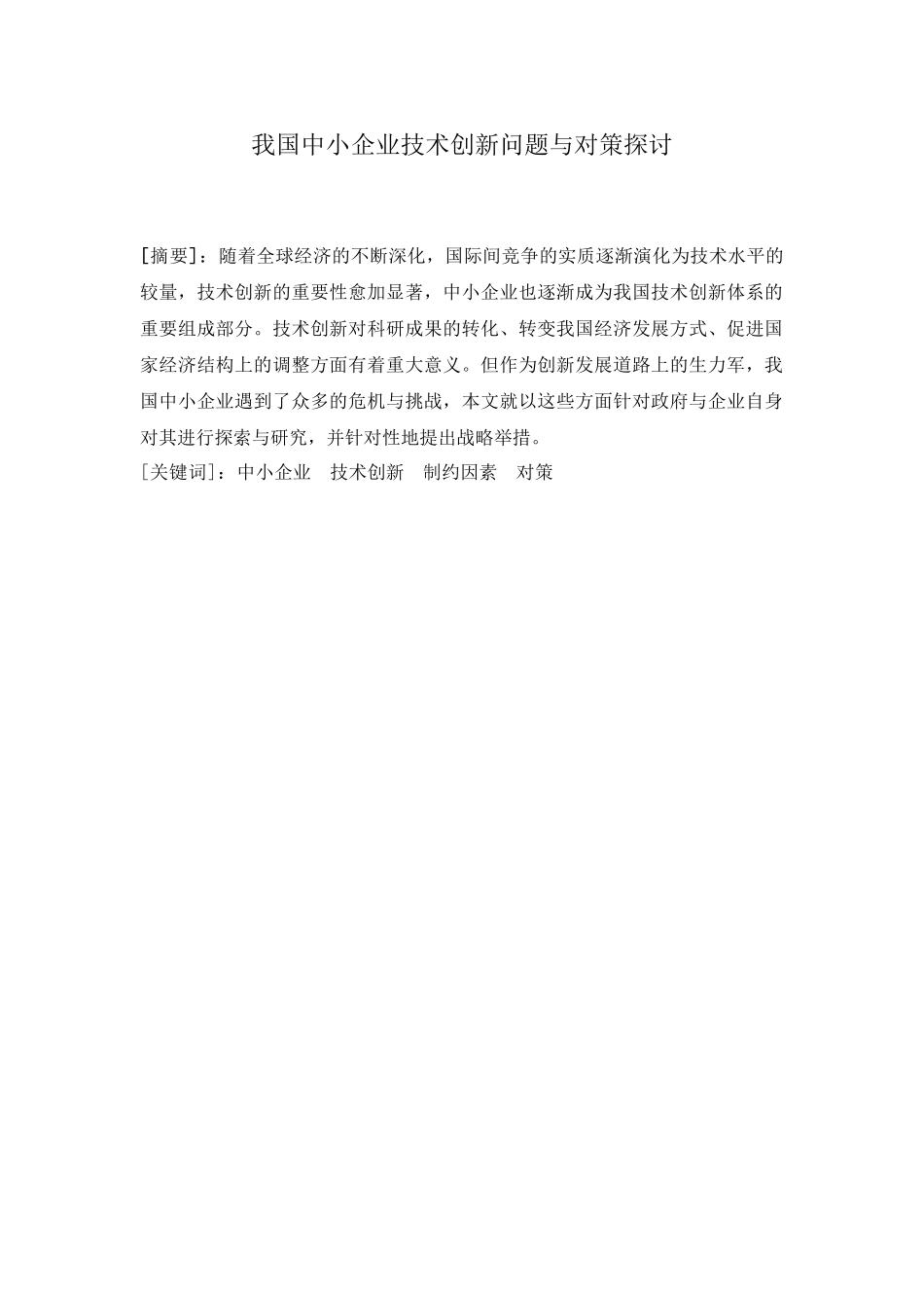 我国中小企业技术创新问题与对策探讨分析研究  工商管理专业.doc_第1页