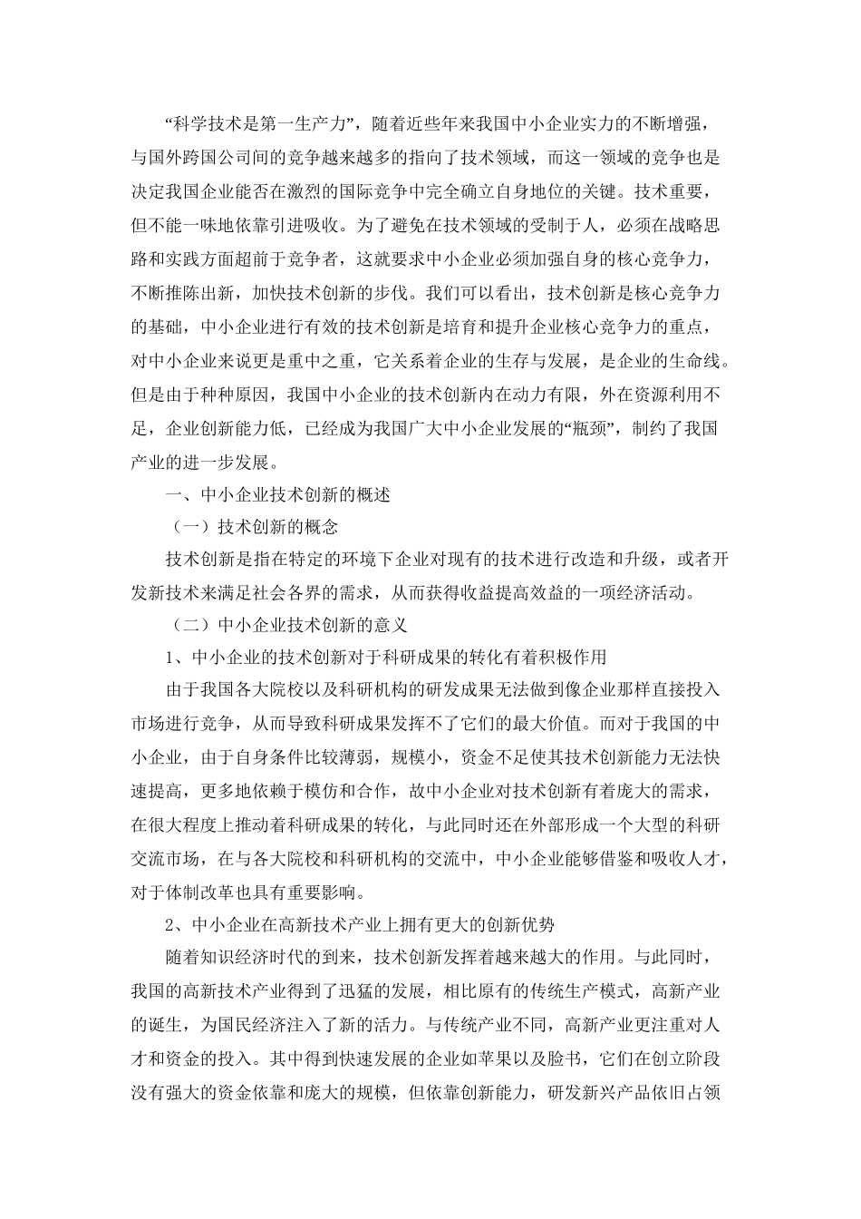 我国中小企业技术创新问题与对策探讨分析研究  工商管理专业.doc_第3页