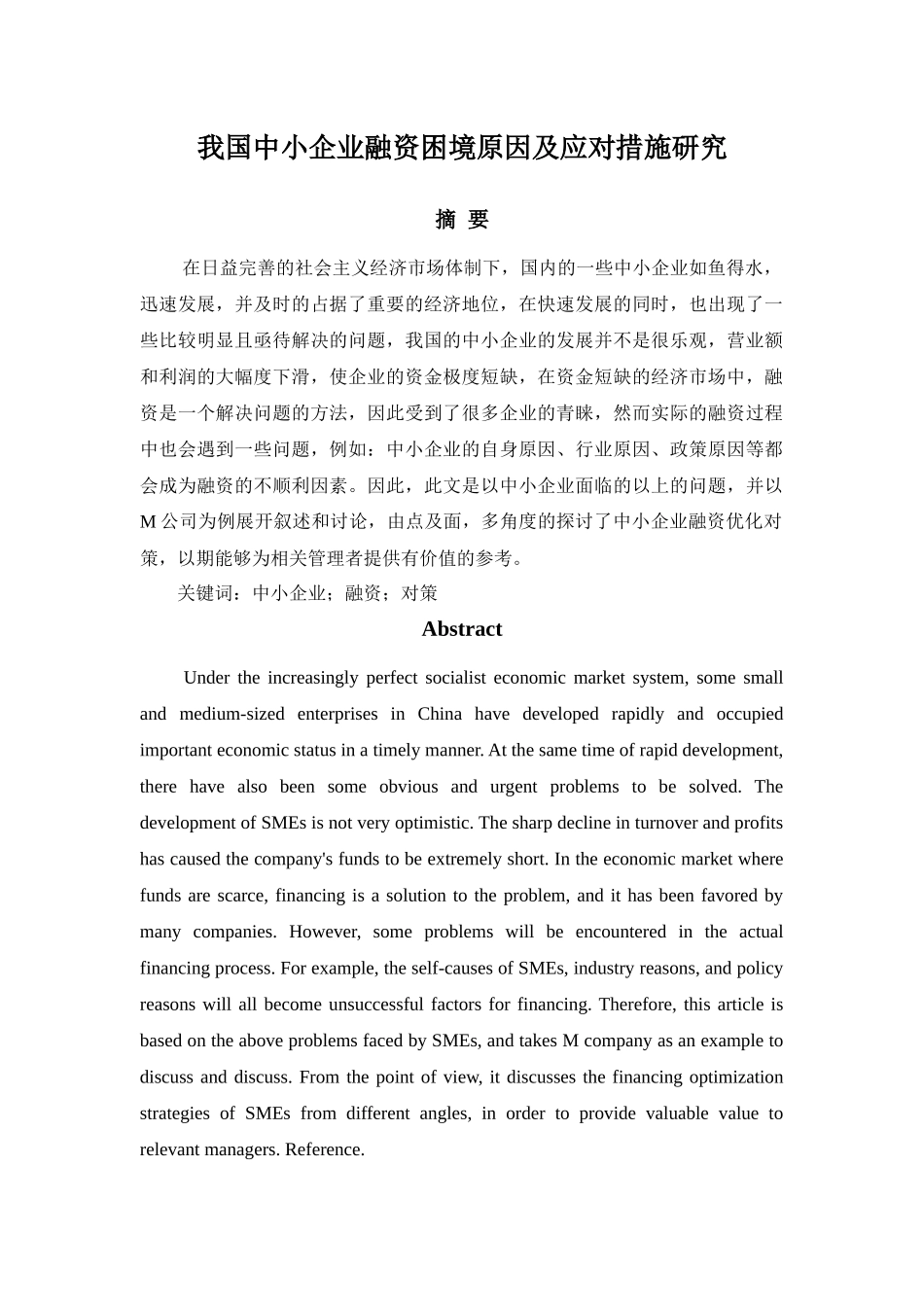 我国中小企业融资困境原因及应对措施研究分析 财务管理专业.docx_第1页