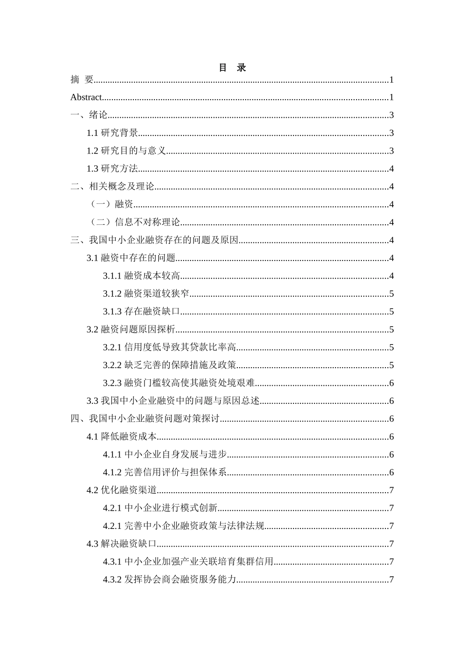 我国中小企业融资困境原因及应对措施研究分析 财务管理专业.docx_第3页