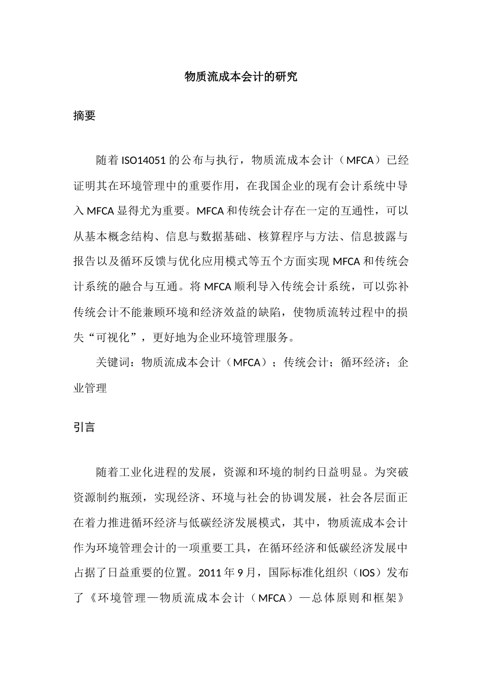 物质流成本会计的研究分析 财务管理专业.docx_第1页