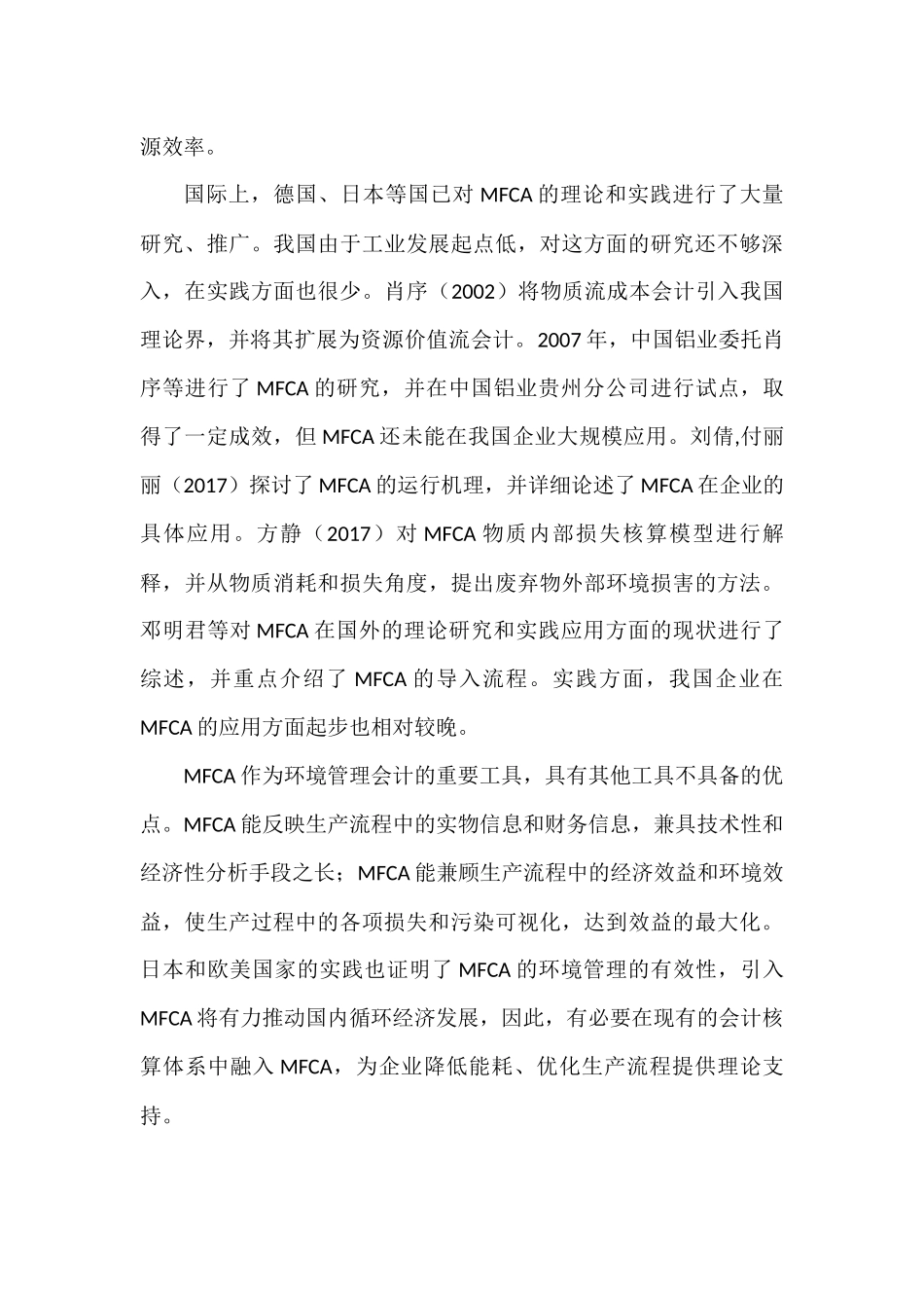 物质流成本会计的研究分析 财务管理专业.docx_第3页