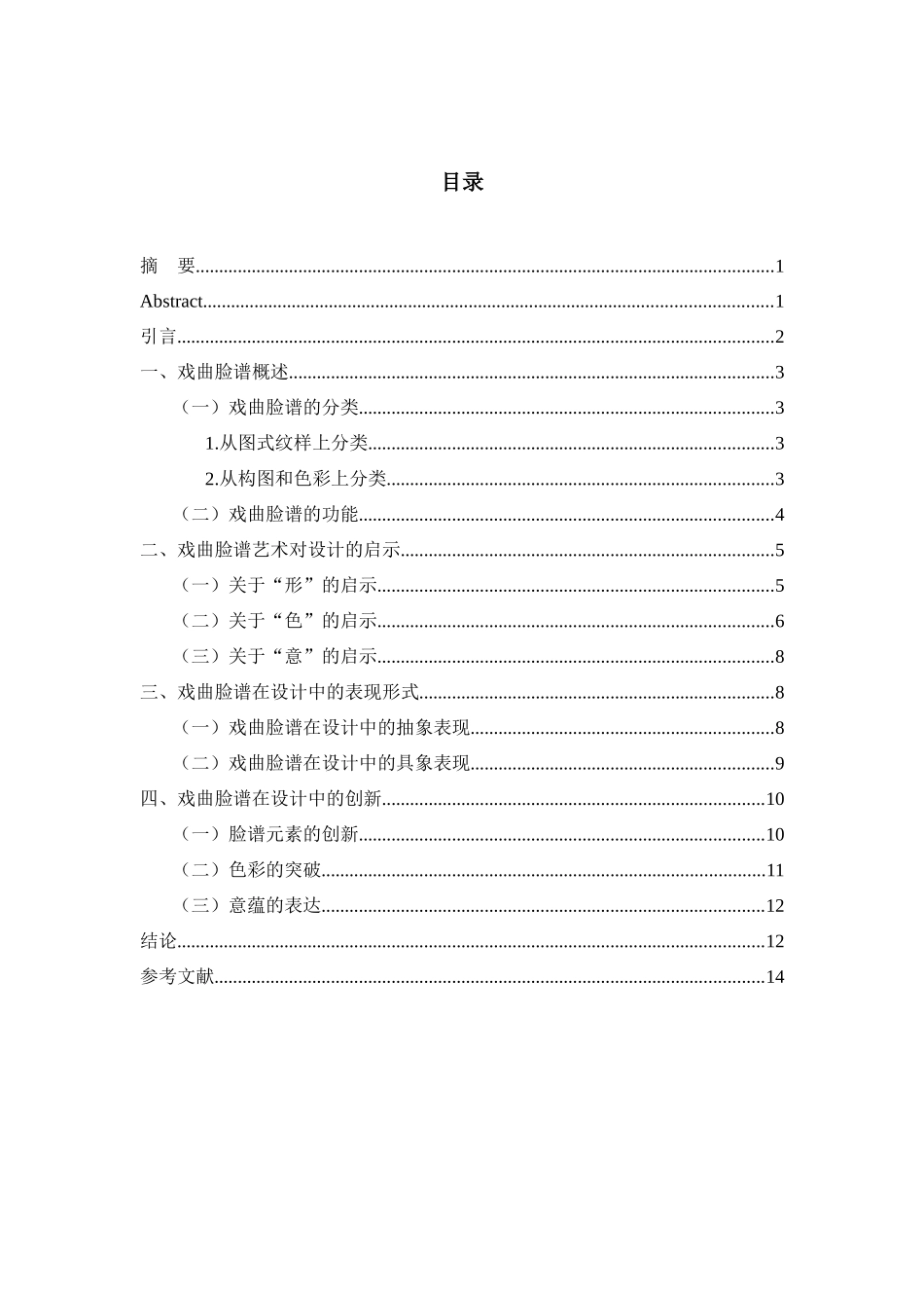 戏曲脸谱在设计中的表现形式研究分析 设计学专业.docx_第2页
