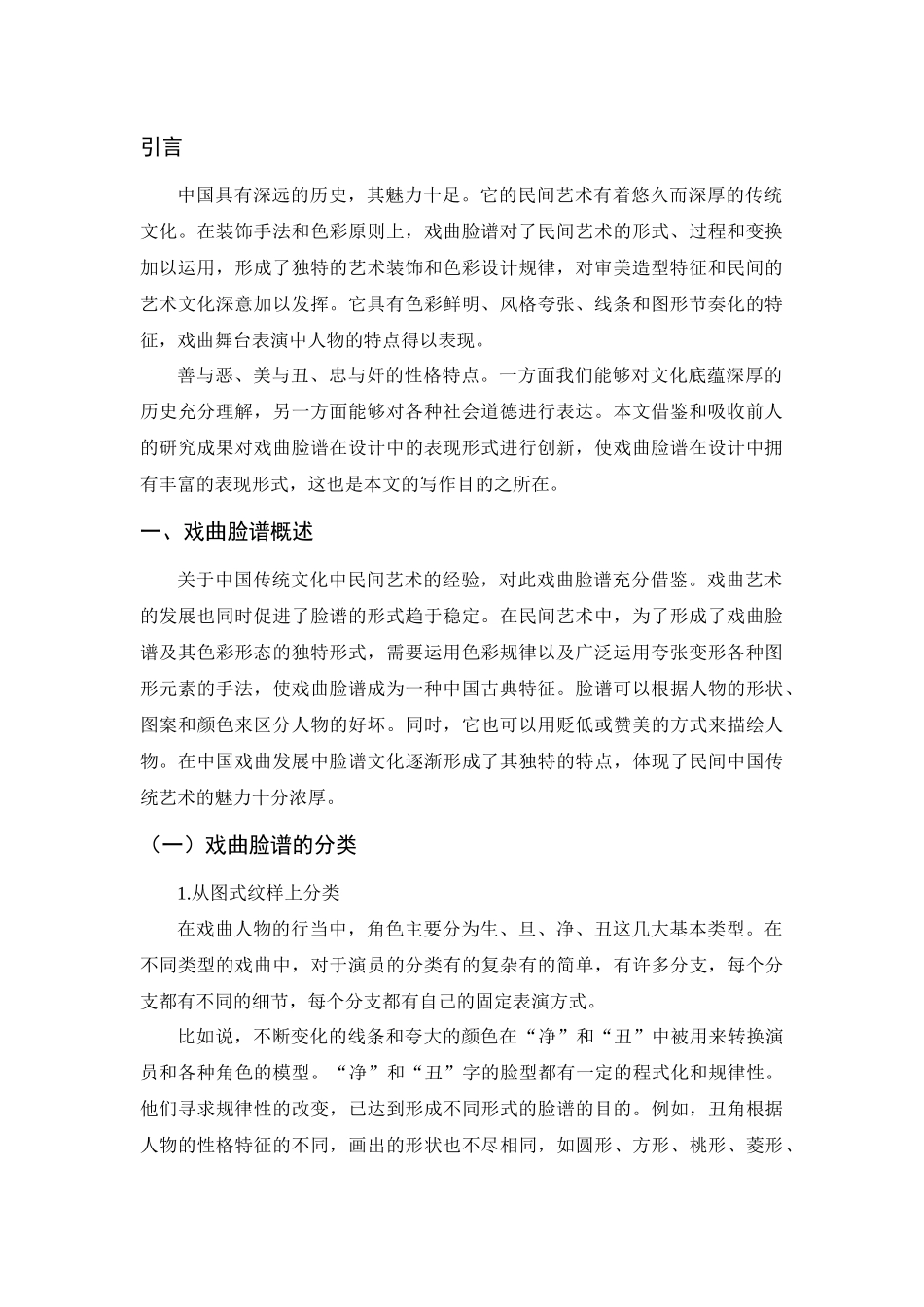 戏曲脸谱在设计中的表现形式研究分析 设计学专业.docx_第3页