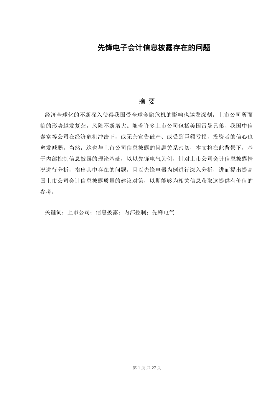 先锋电器会计信息披露存在的问题分析研究 财务管理专业.doc_第1页