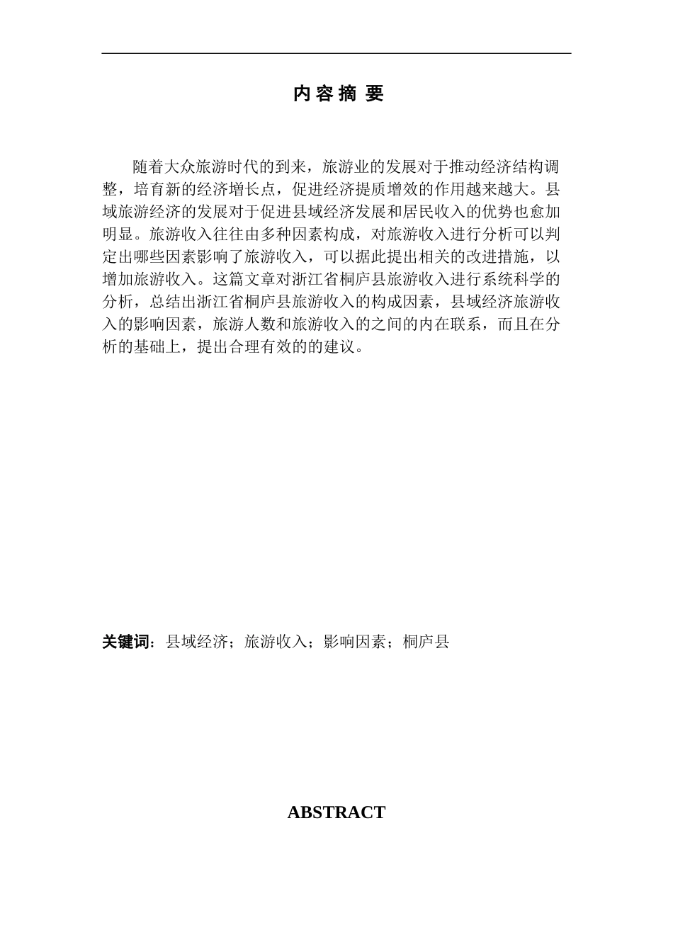 县域经济旅游收入影响因素研究——以浙江省桐庐县为例  社会学专业.doc_第1页