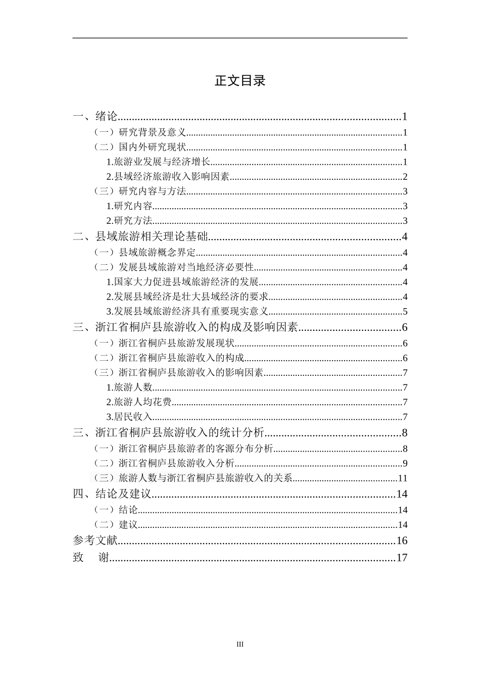县域经济旅游收入影响因素研究——以浙江省桐庐县为例  社会学专业.doc_第3页