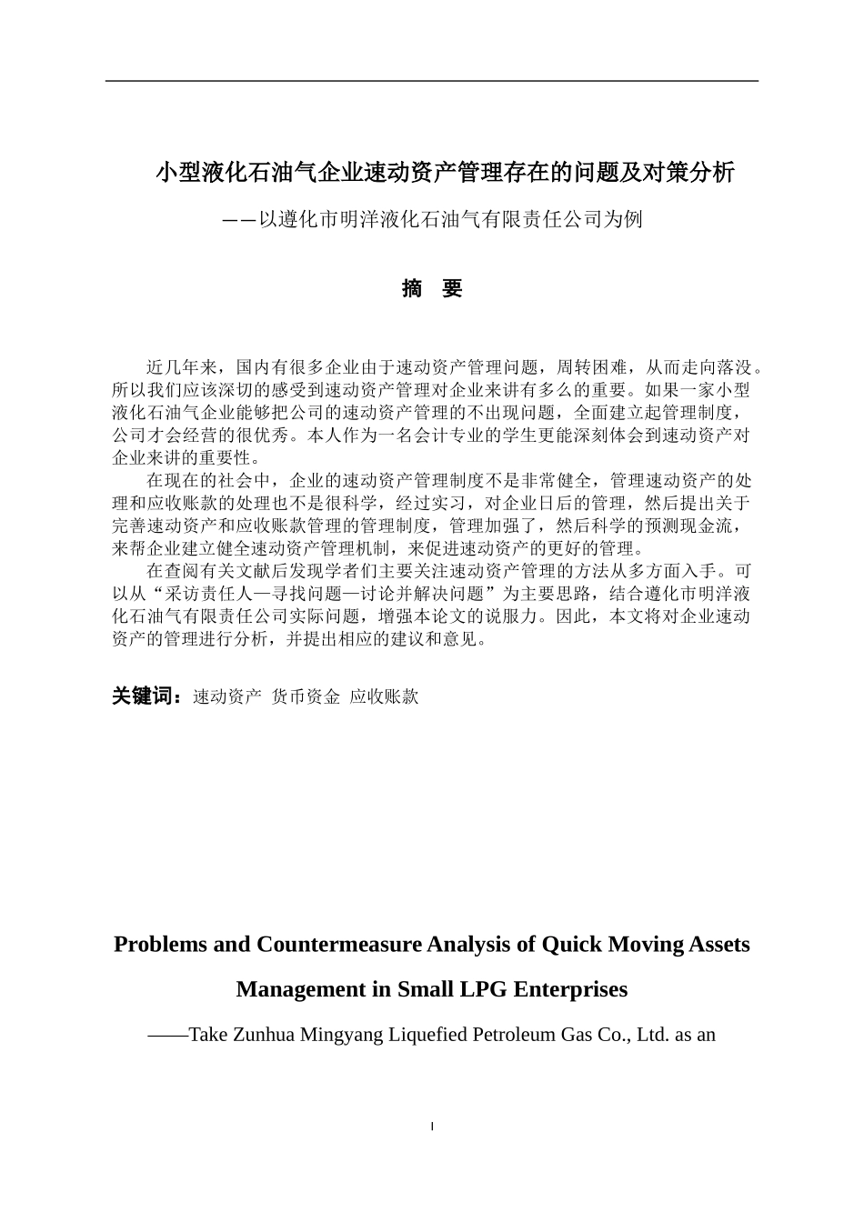 小型液化石油气企业速动资产管理中存在的问题及对策分析研究——以遵化市明洋液化石油气有限责任公司为例  会计学专业.docx_第1页