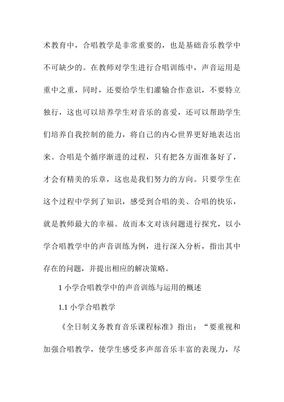 小学合唱中的声音训练分析研究 音乐学专业.docx_第3页